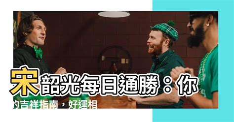 宋韶光通勝|投資 入伙 結婚 每日通勝 宋韶光十二生肖運程 